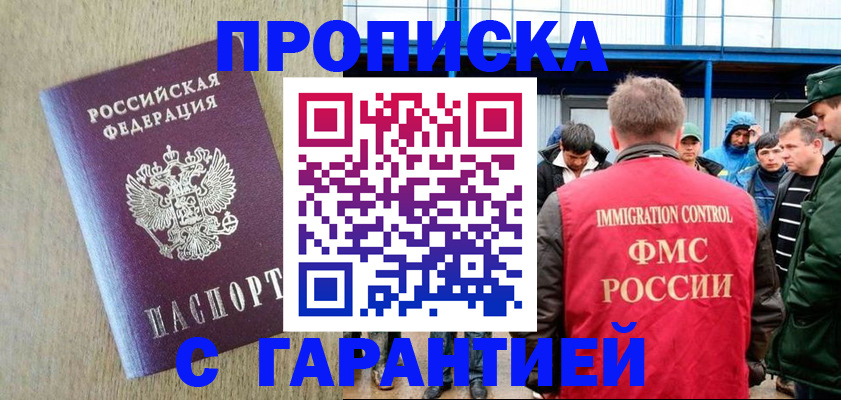 купить прописку в Первомайске